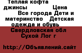 Теплая кофта Catimini   джинсы catimini › Цена ­ 1 700 - Все города Дети и материнство » Детская одежда и обувь   . Свердловская обл.,Сухой Лог г.